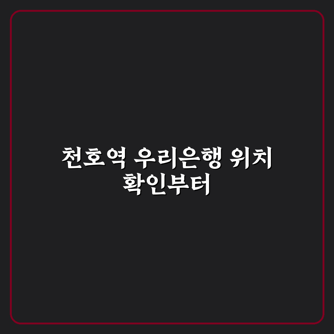 천호역 우리은행 서비스 품질과 지점 비교 분석 가이드