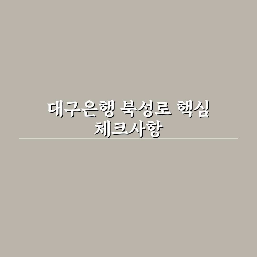 대구은행 북성로지점 서비스 비교와 선택 기준 총정리