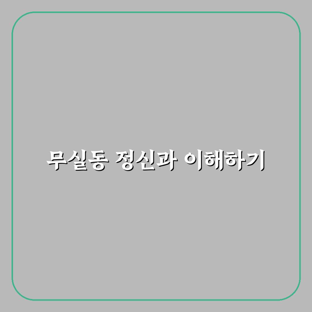 무실동 정신과 선택 가이드와 상담 기준 총정리