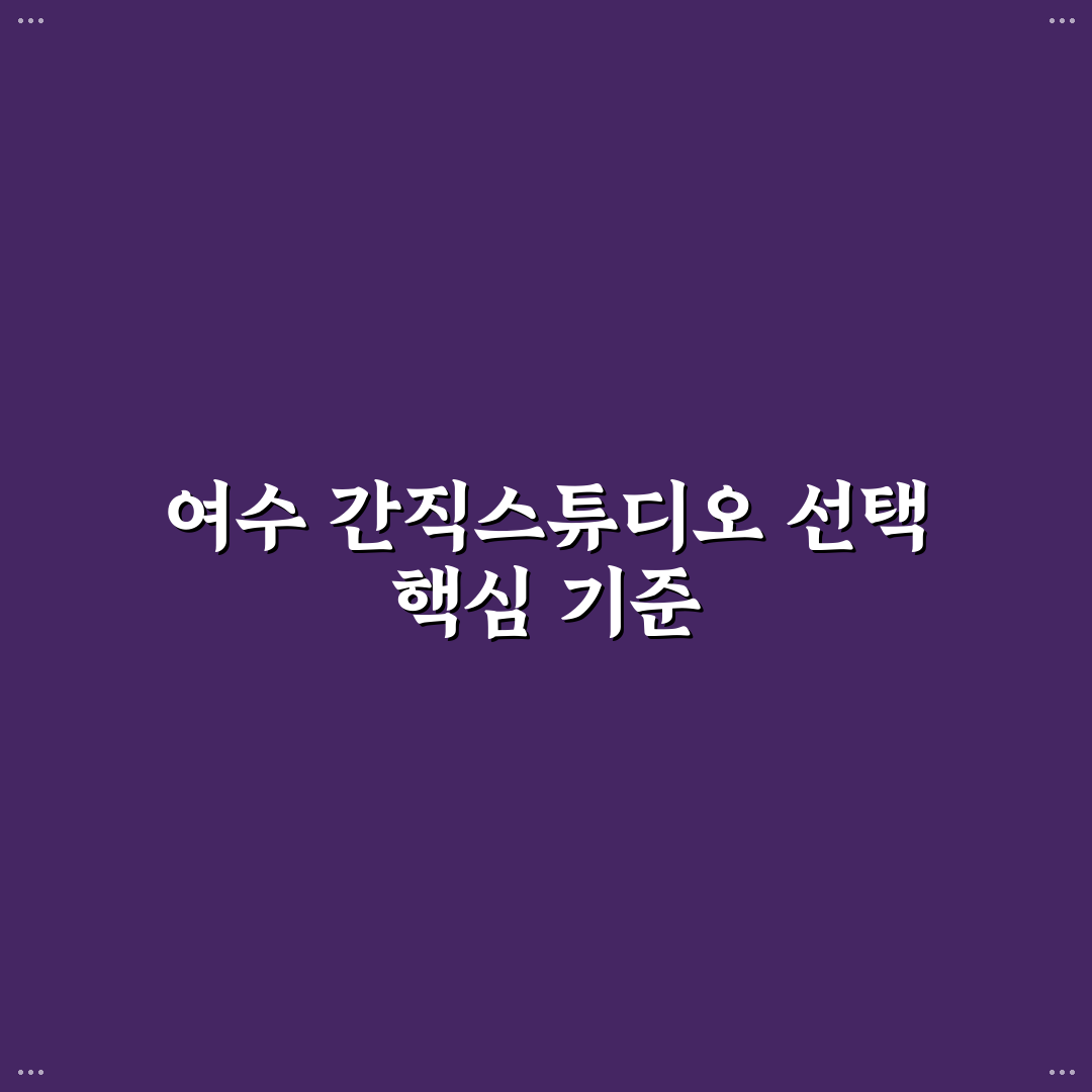 여수 간직스튜디오 선택을 위한 5가지 기준 분석