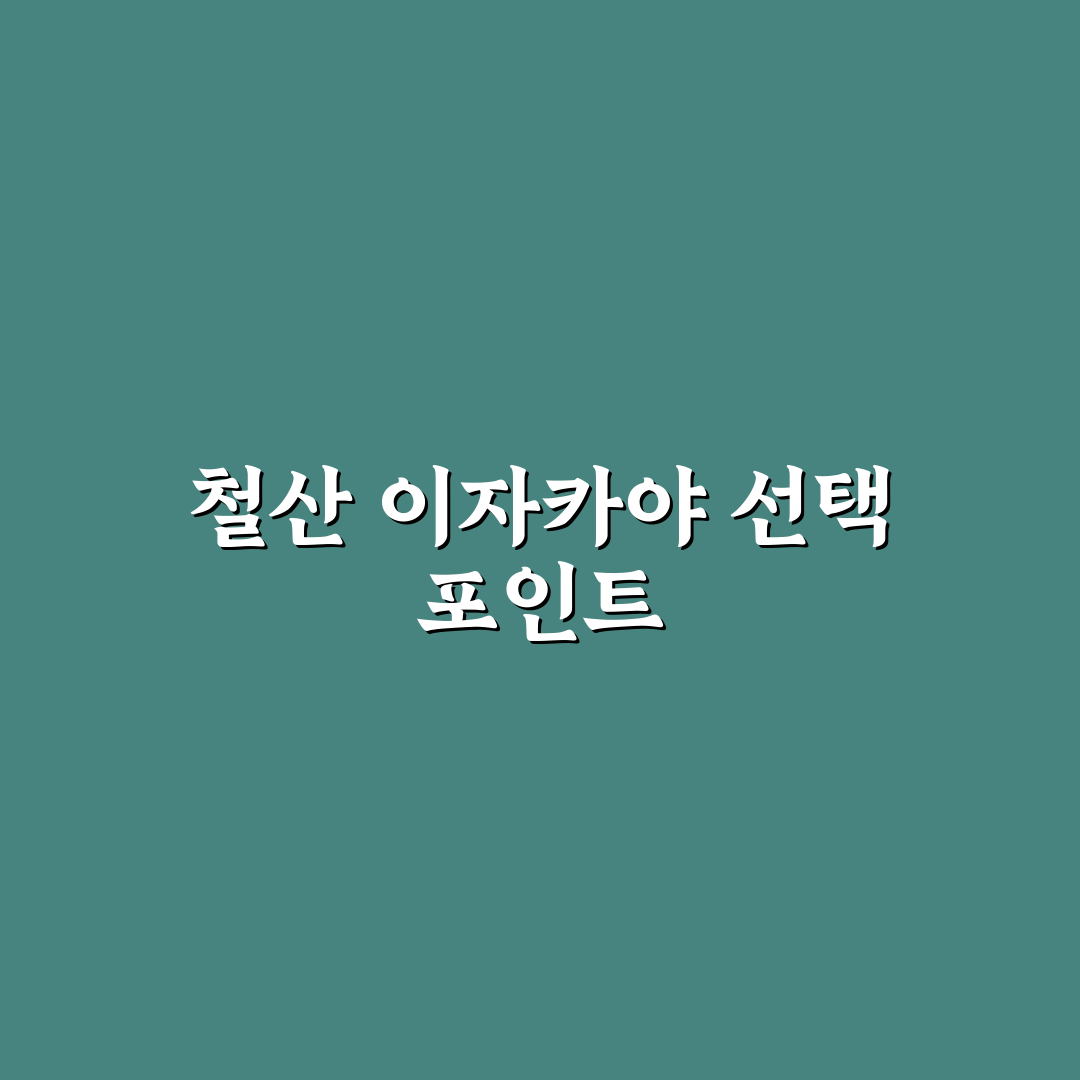 철산 이자카야 선택을 위한 5가지 체크포인트 분석
