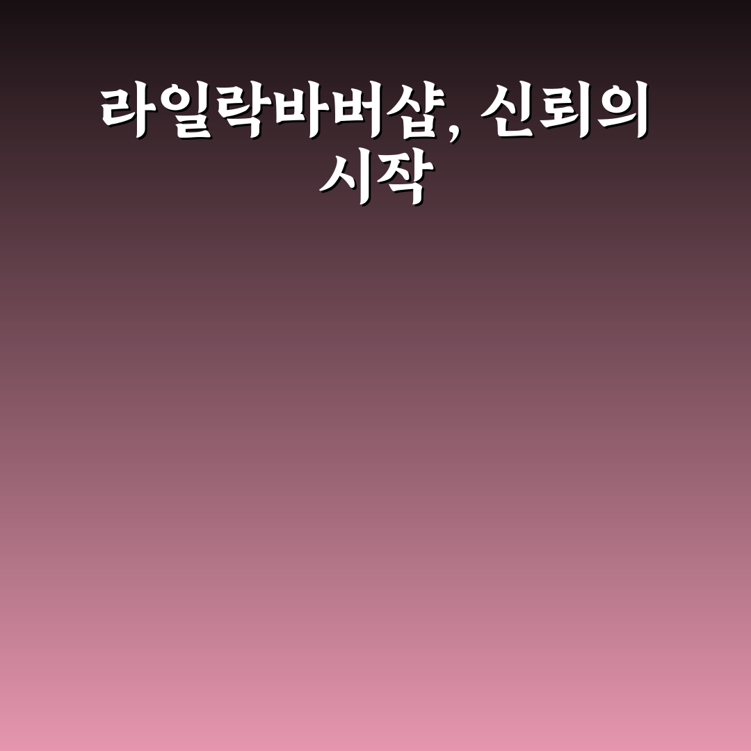 라일락바버샵 서비스 품질과 가격 비교 분석 가이드