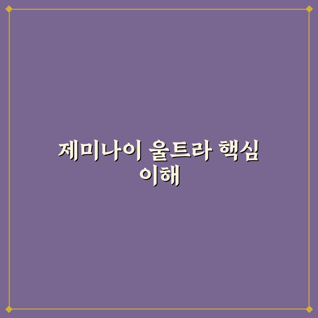 제미나이 울트라 비교와 분석 5가지 체크포인트 총정리