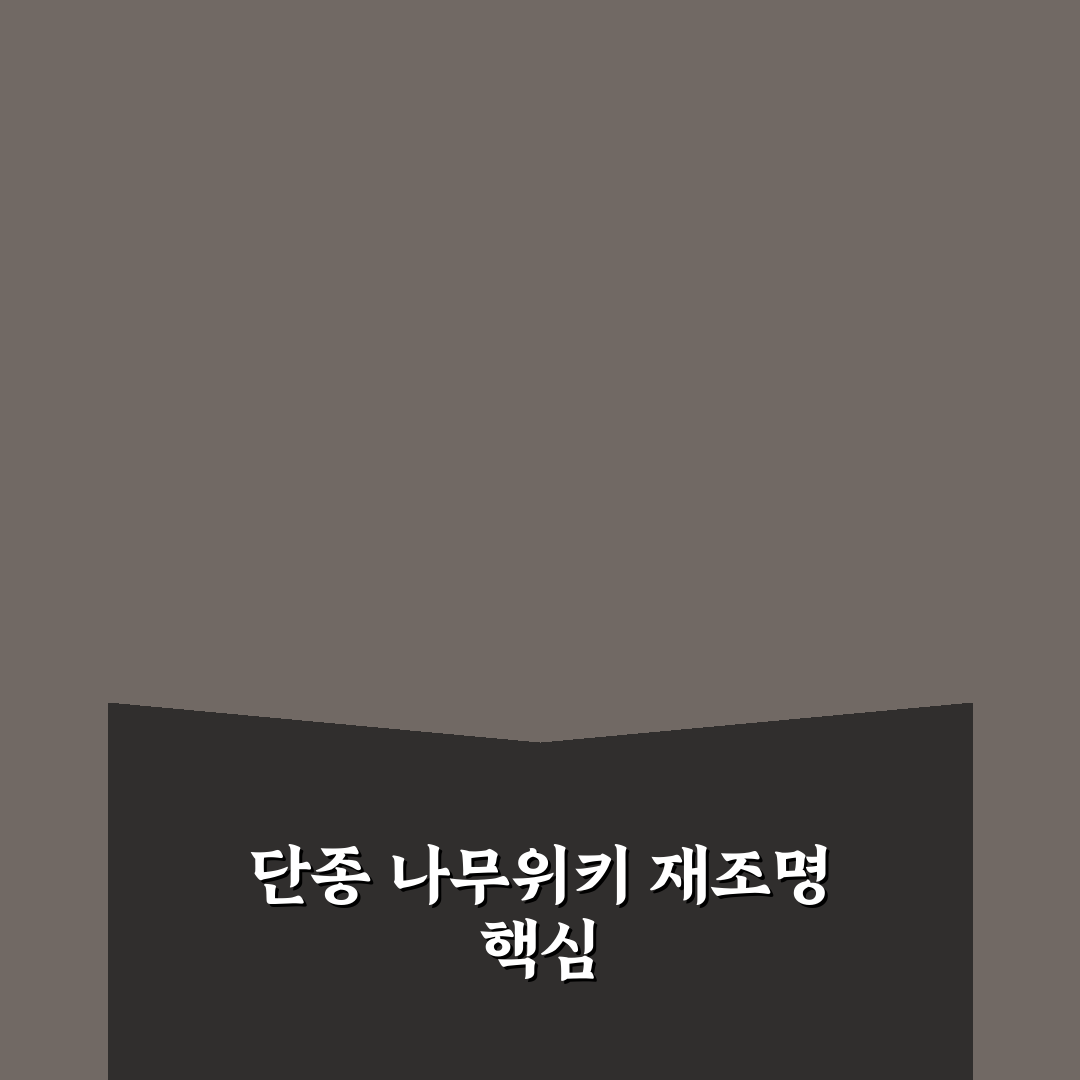 단종 나무위키 정보 신뢰도 5가지 기준 분석