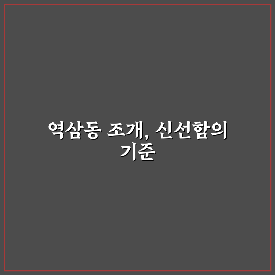 역삼동 조개사냥 5가지 기준으로 비교 분석 가이드