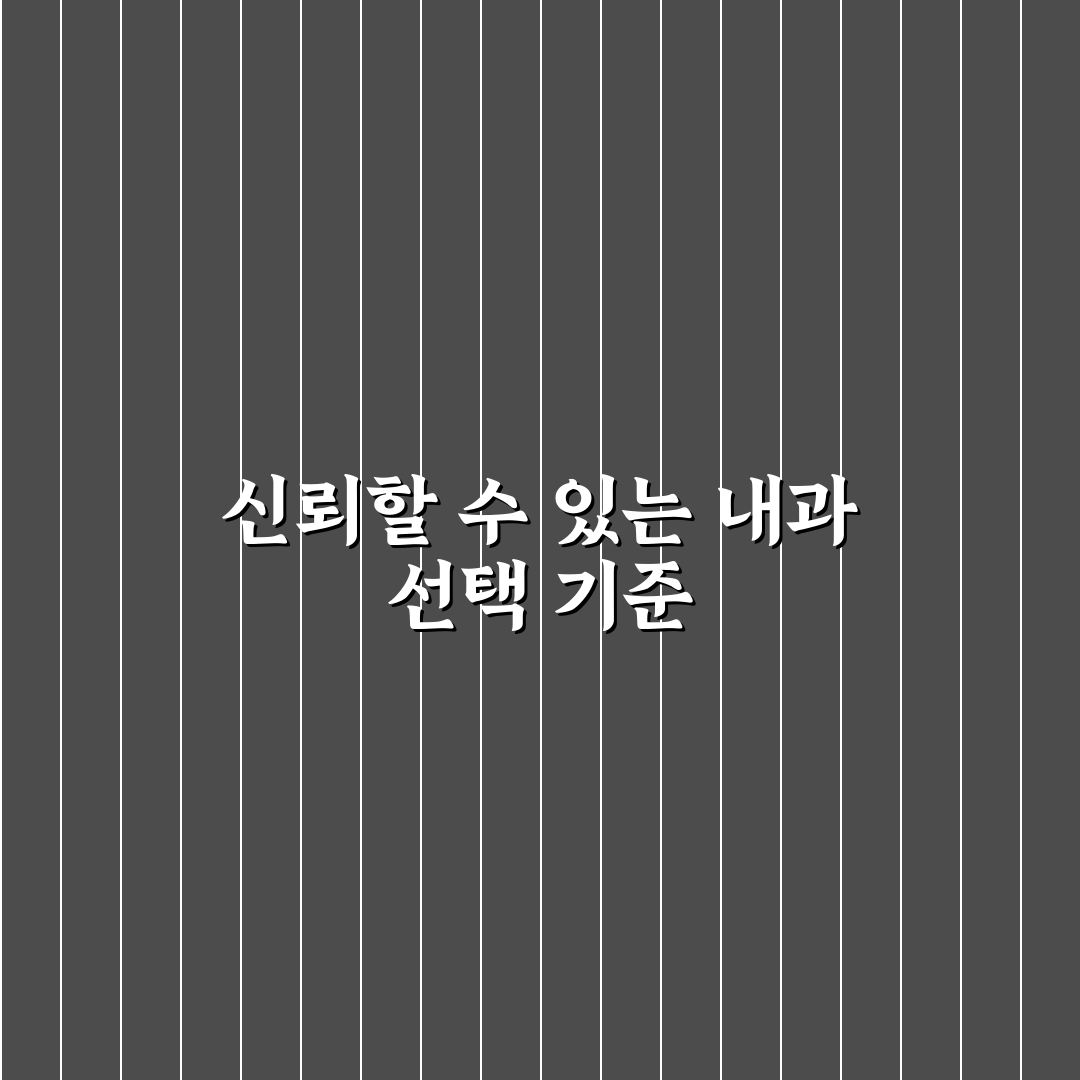 시흥사거리 내과 선택을 위한 5가지 진료 서비스 비교 분석
