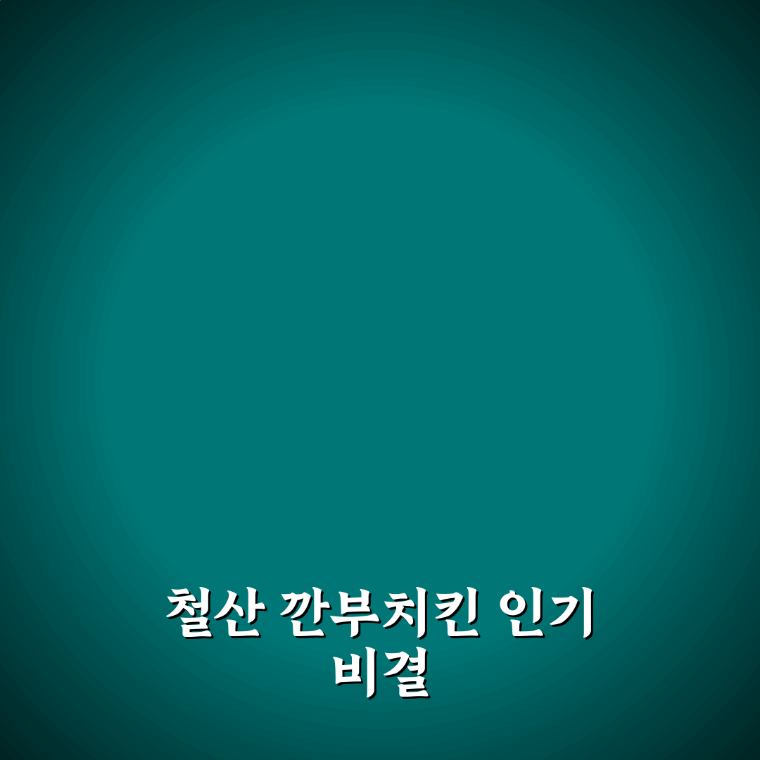 철산 깐부치킨 맛과 가격 비교 분석 가이드