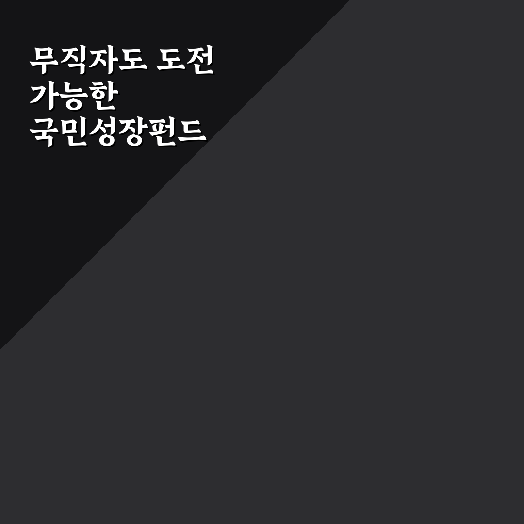 국민성장펀드 무직 지원 자격과 투자 기준 분석