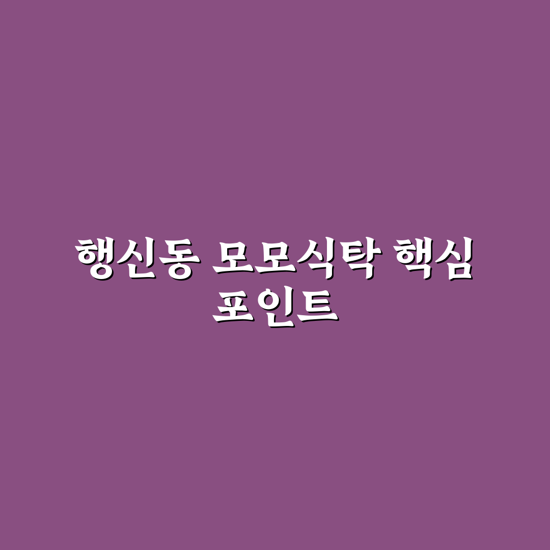 행신동 모모식탁 메뉴와 서비스 비교 분석 가이드