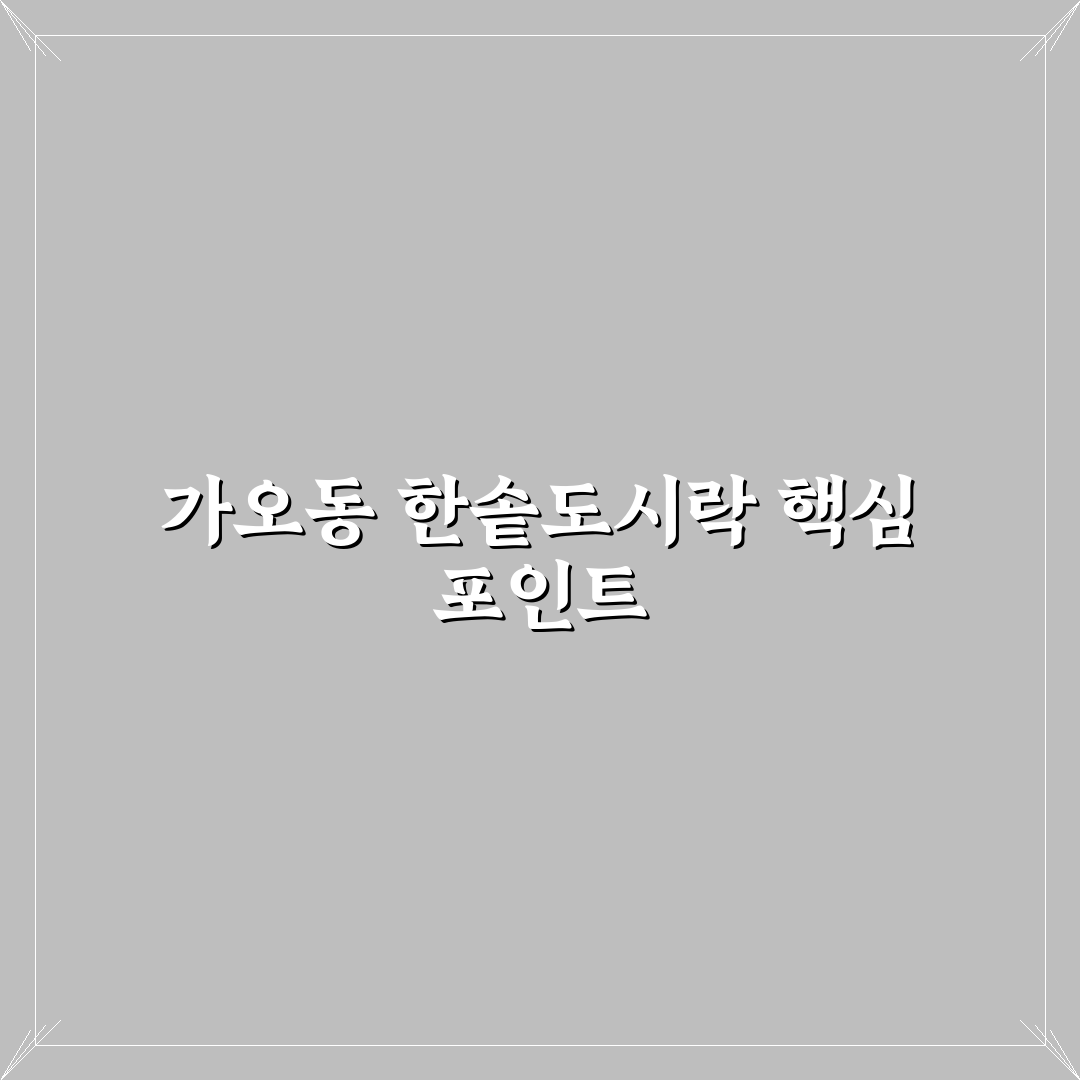 가오동 한솥도시락 품질과 메뉴 구성 5가지 기준 비교 분석
