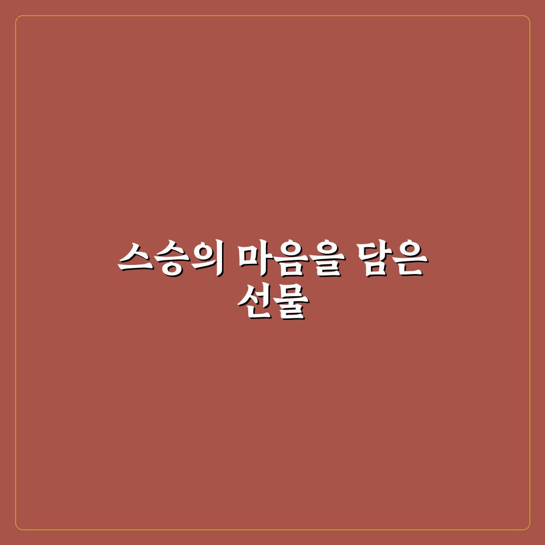 스승의날 선물 덧신 추천 기준과 5가지 체크포인트 분석