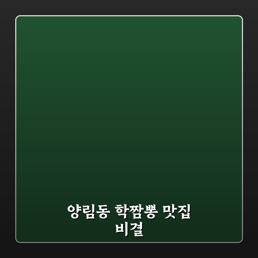 양림동 학짬뽕 맛과 가격 비교 분석 가이드