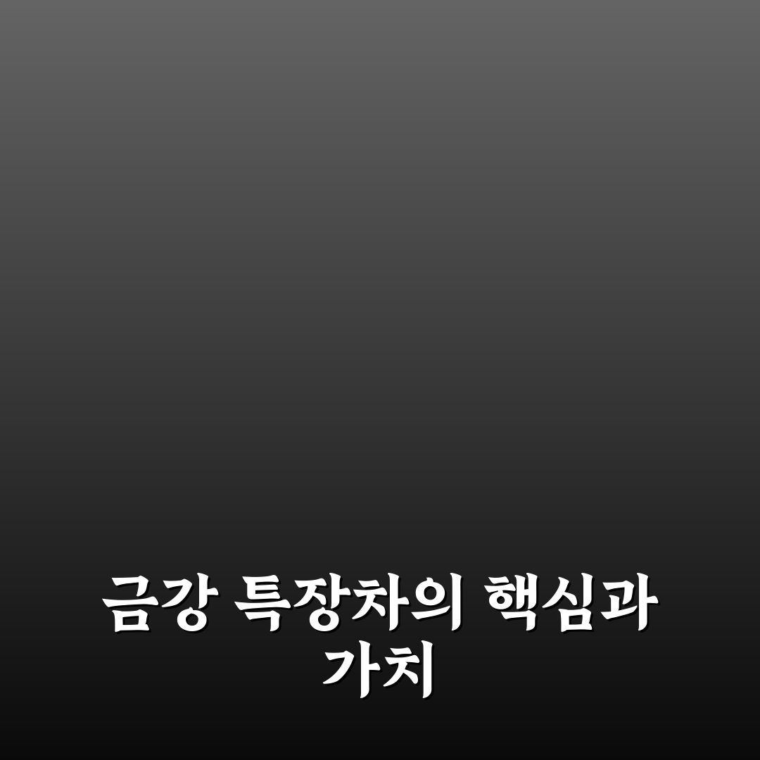 금강 특장차 선택 가이드와 성능 비교 분석 5가지