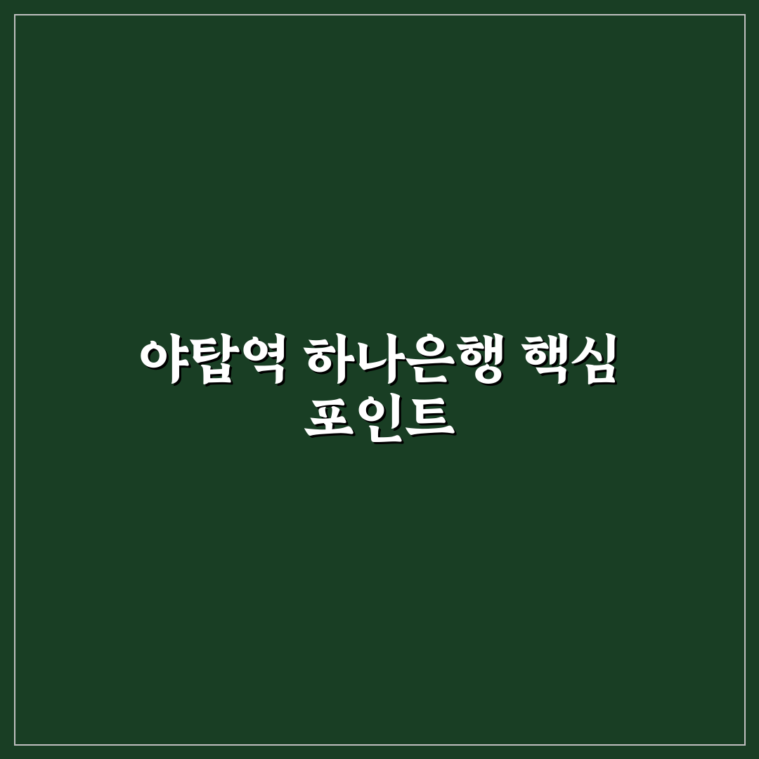 야탑역 하나은행 서비스 비교와 이용 기준 총정리
