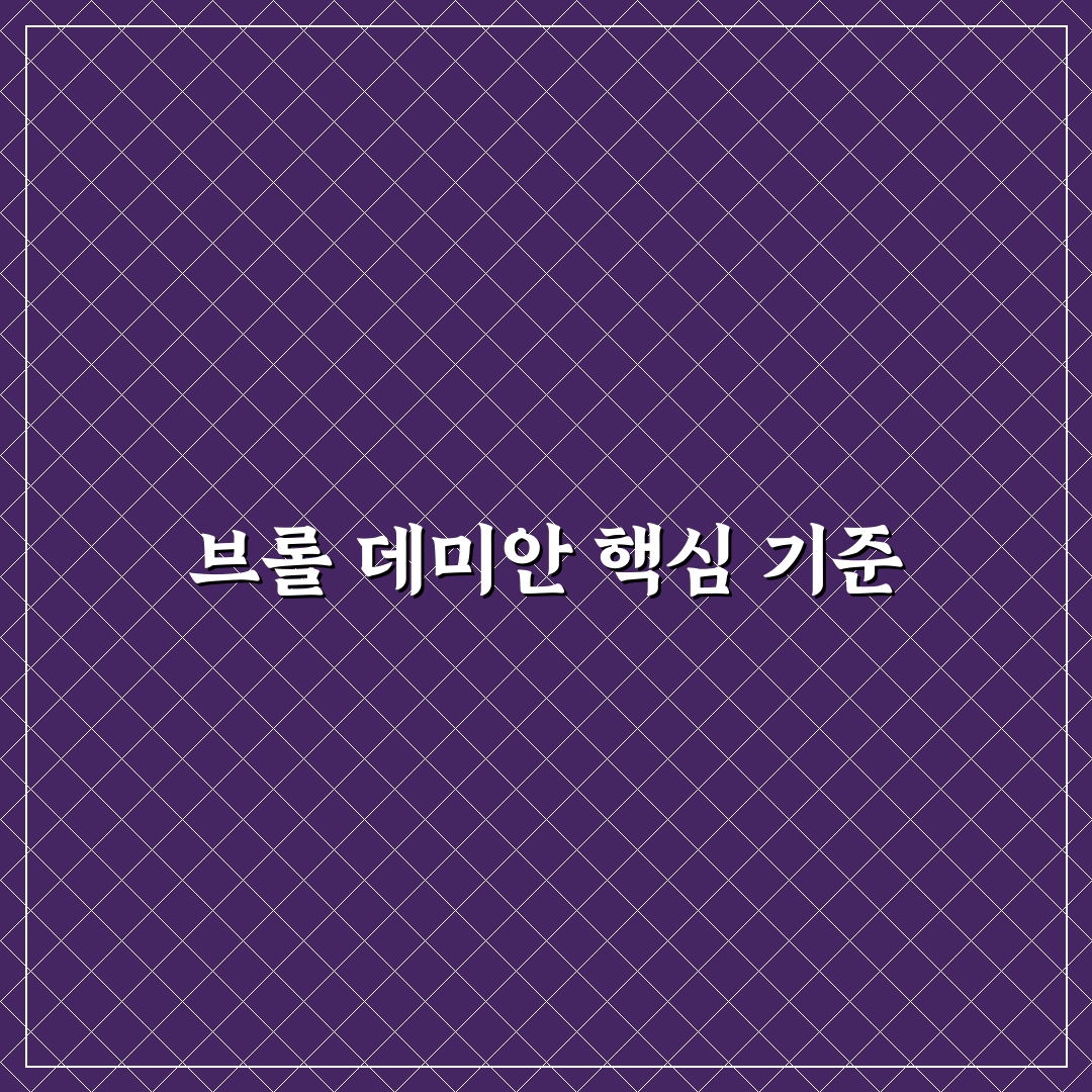 브롤 데미안 가젯 성능 비교와 선택 기준 5가지
