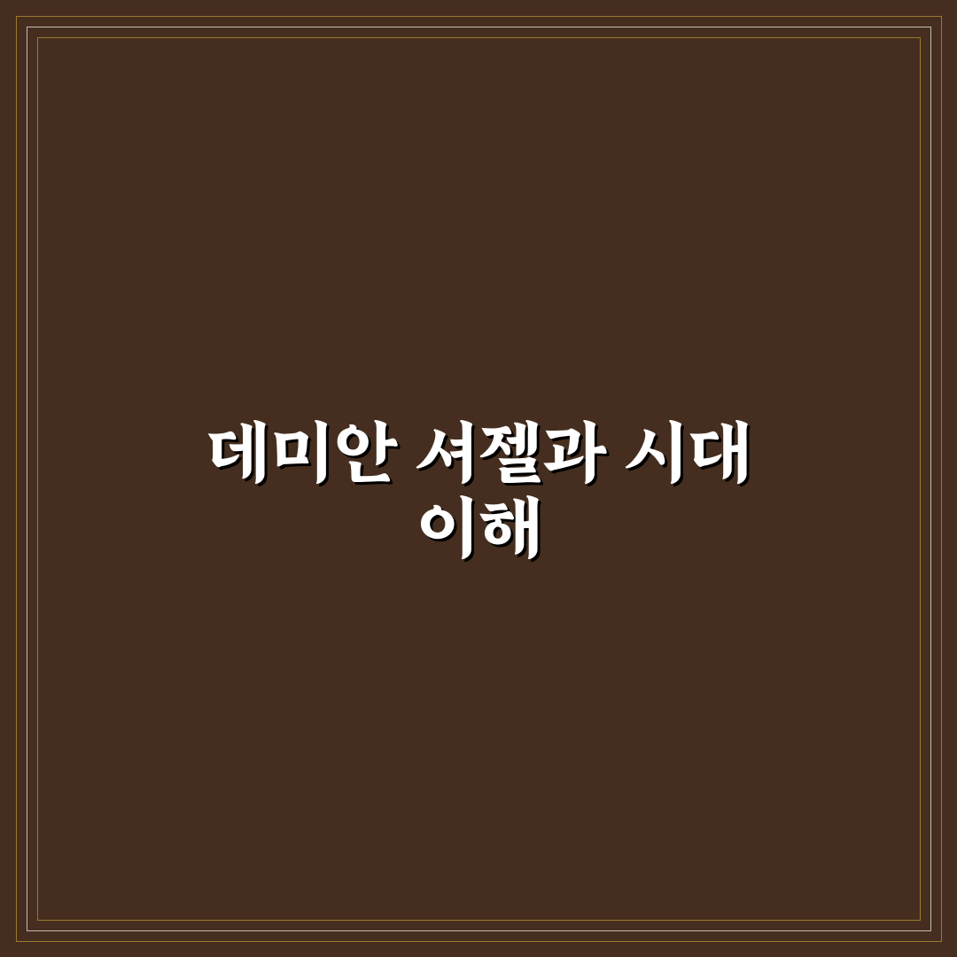 데미안 셔젤 감독 작품별 스타일과 연출 가이드 분석