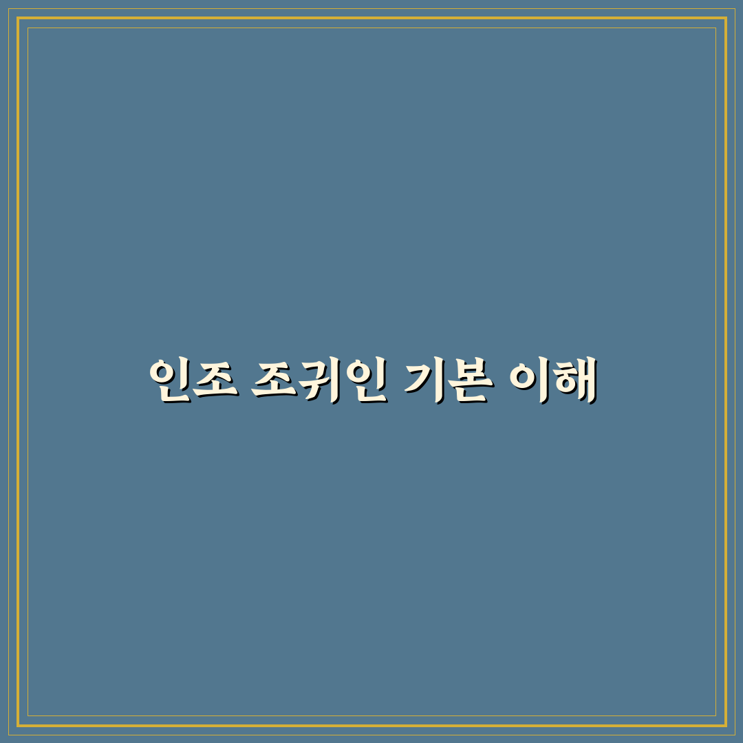 인조 조귀인 선택을 위한 5가지 비교 분석 기준