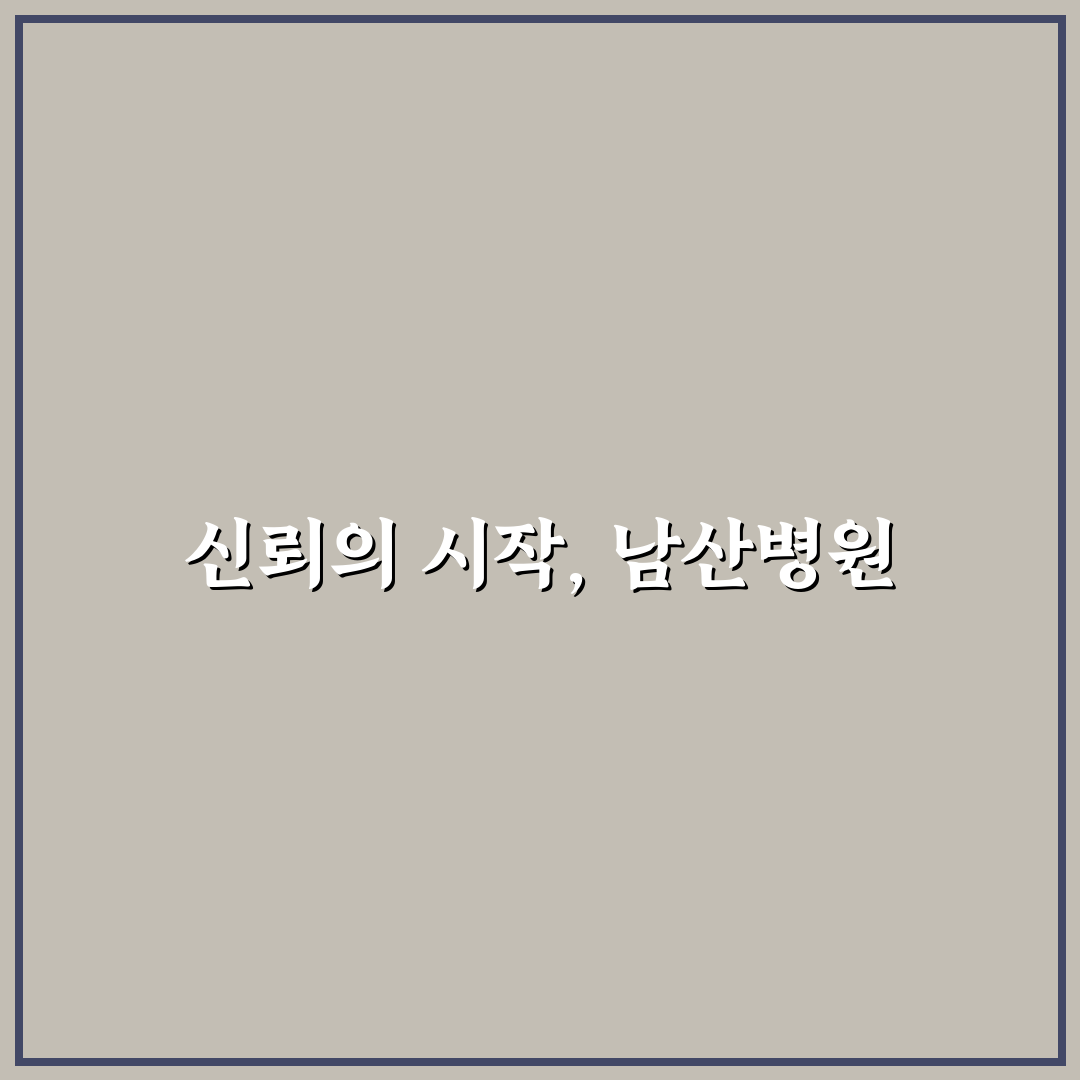 대구 중구 남산병원 선택 5가지 체크포인트 분석