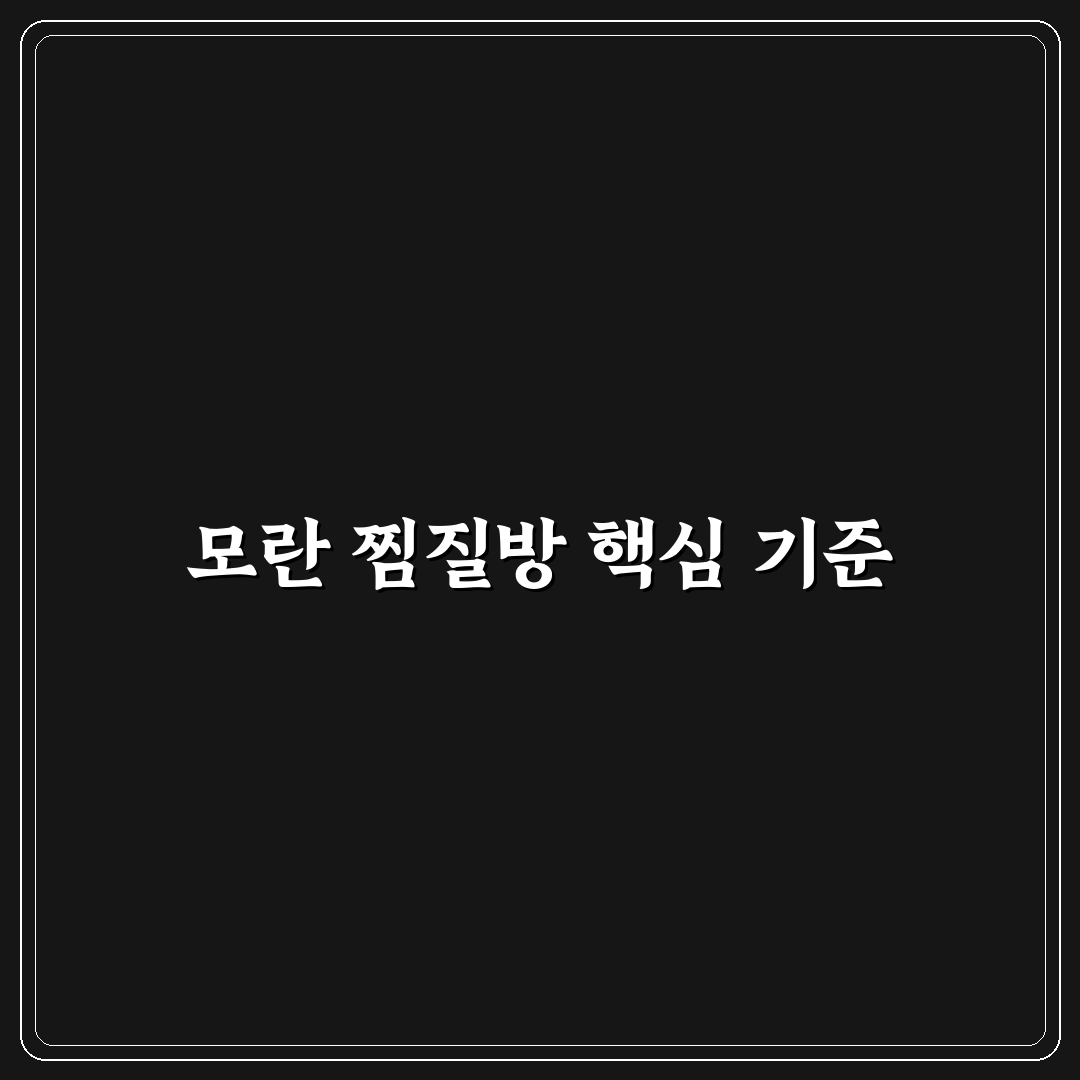 모란 찜질방 이용 전 체크포인트 5가지 비교 분석