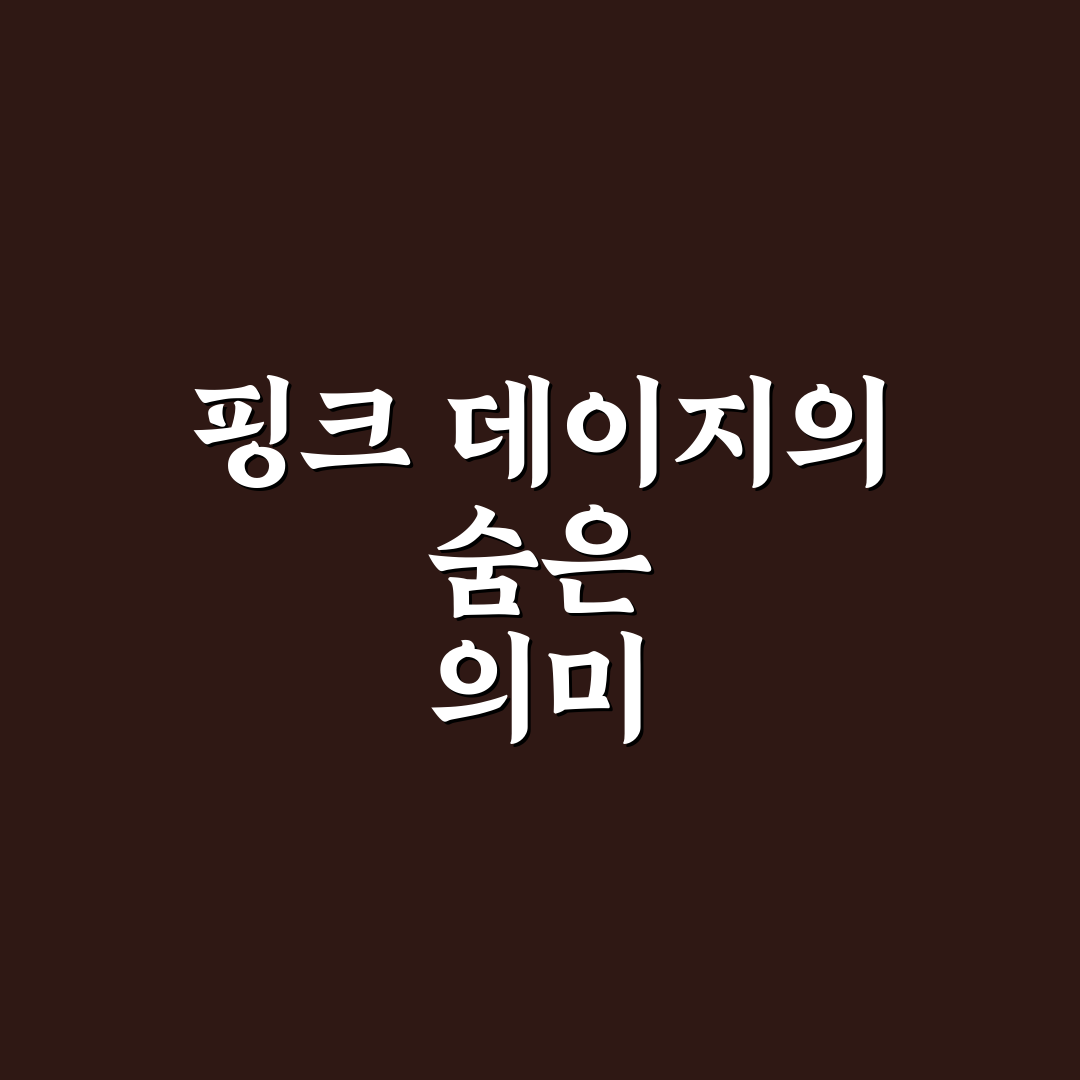 핑크 데이지 꽃말 5가지 의미와 구분 기준 분석