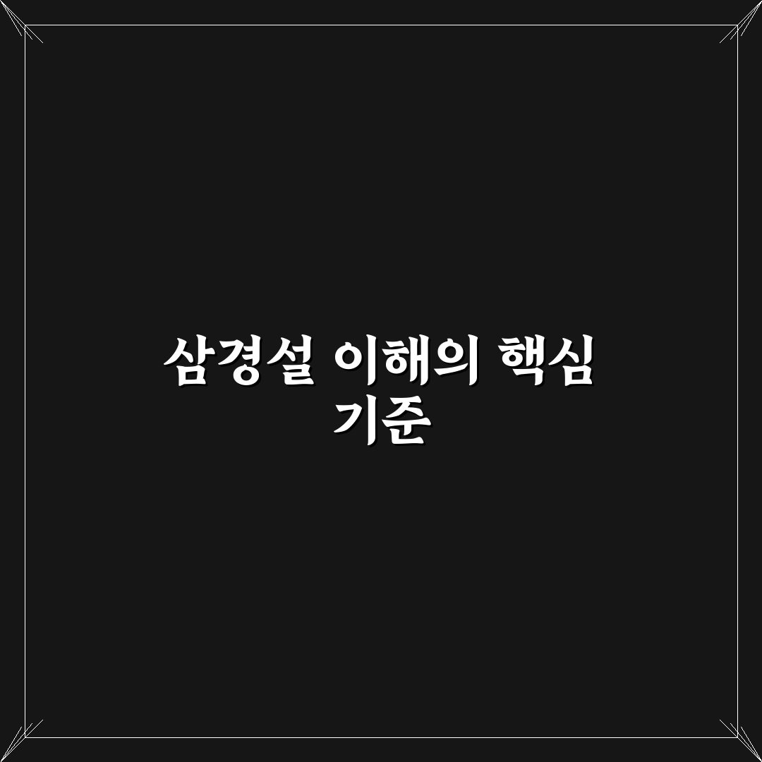 삼경설 결말 분석과 주요 설정별 판단 기준 총정리