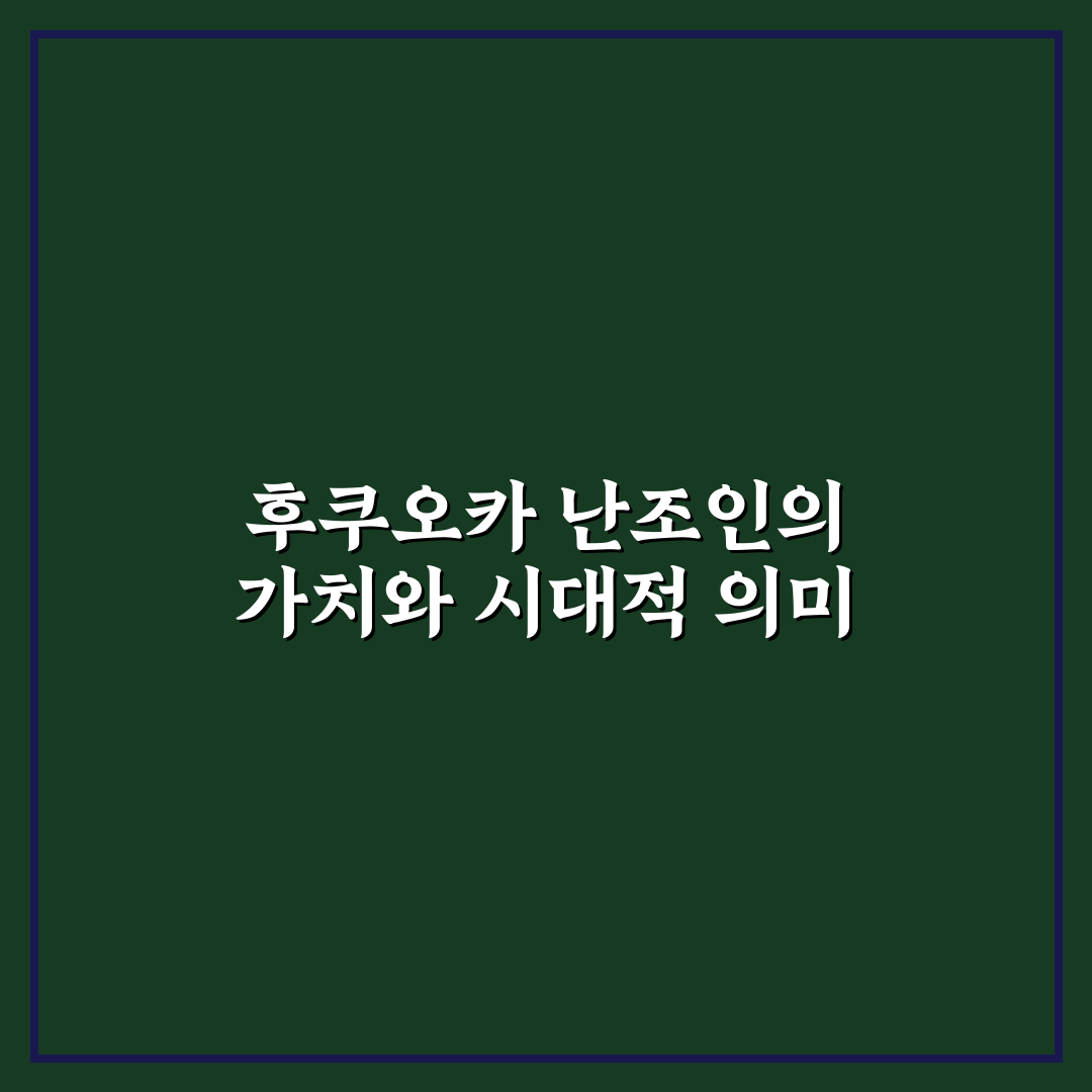 후쿠오카 난조인 비교와 선택 기준 5가지 총정리