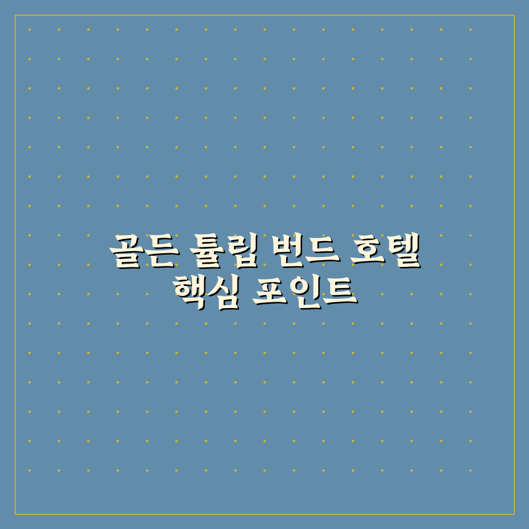 골든 튤립 번드 호텔 객실·서비스 비교와 선택 기준 총정리
