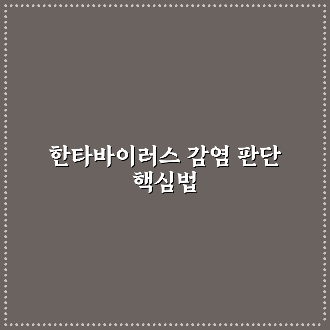 한타바이러스 이호왕 감염 경로와 증상 분석 가이드