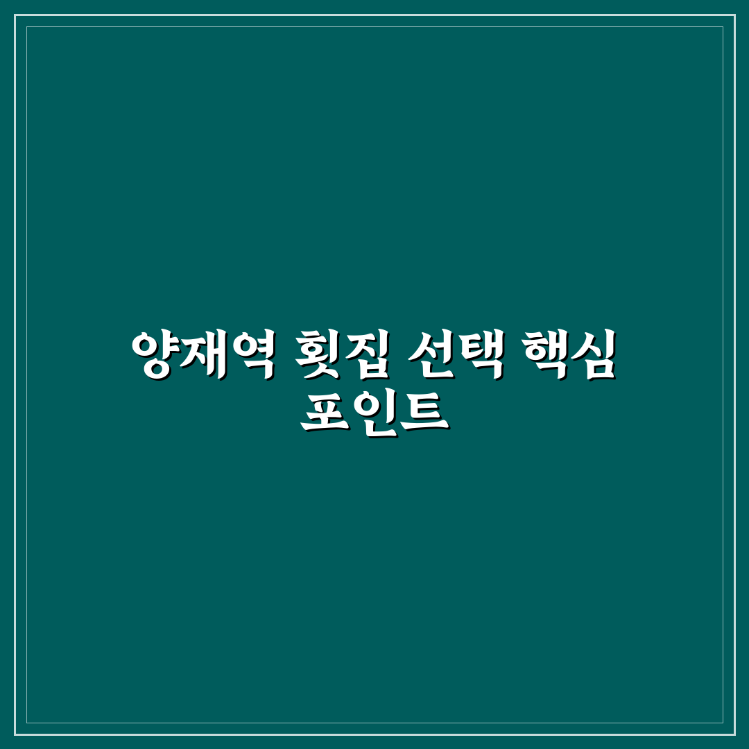양재역 횟집 선택 가이드와 5가지 판단 기준 비교