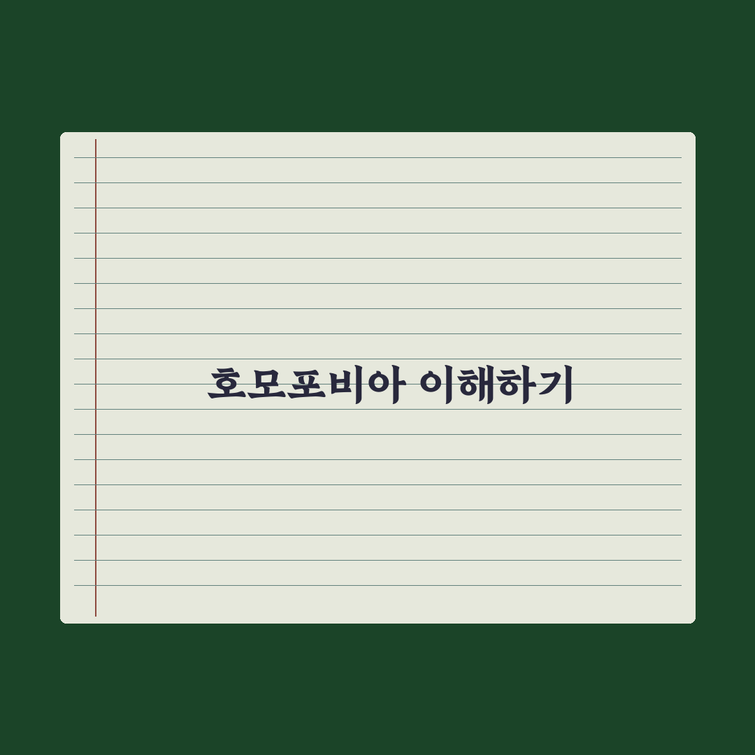 호모포비아 관련 용어와 사례 비교 및 판단 기준 5가지