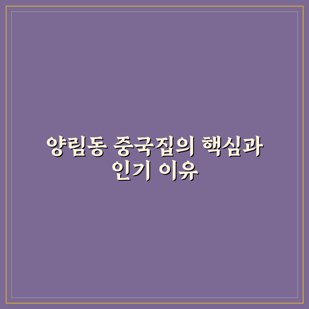 양림동 중국집 비교 분석과 맛, 가격, 서비스 기준 총정리