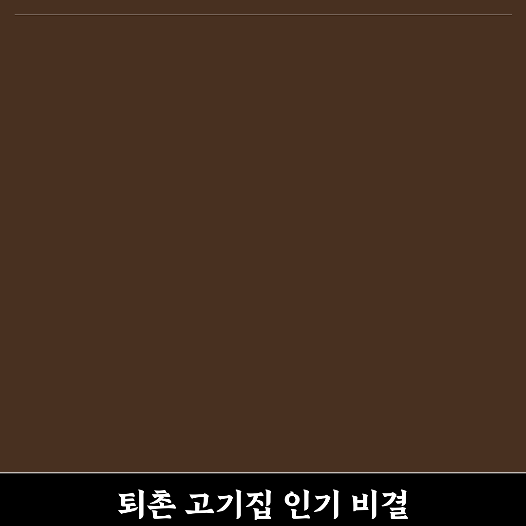 퇴촌 고기집 선택 기준과 맛·가격 비교 분석 가이드