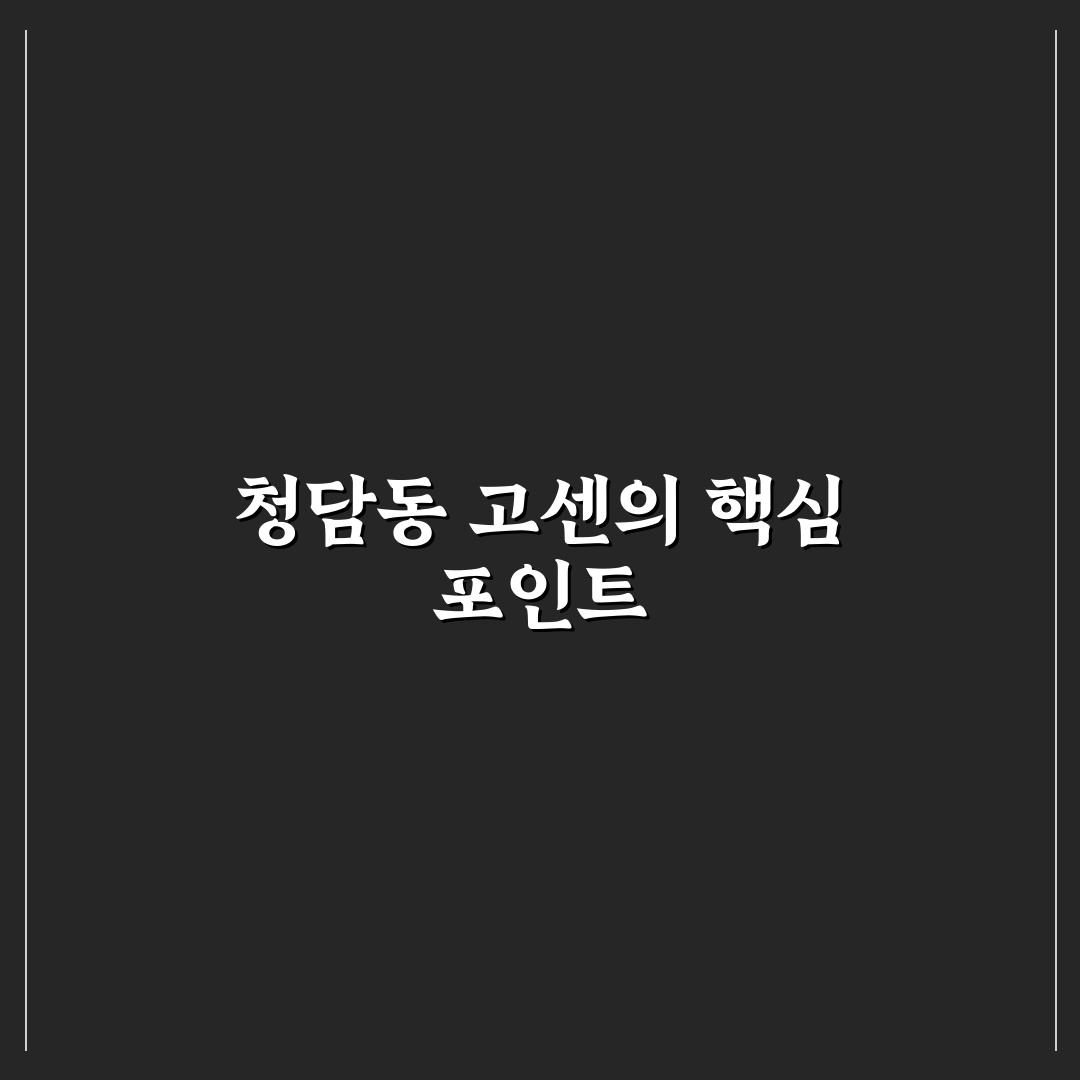 청담동 고센 서비스별 특징 비교와 선택 기준 총정리
