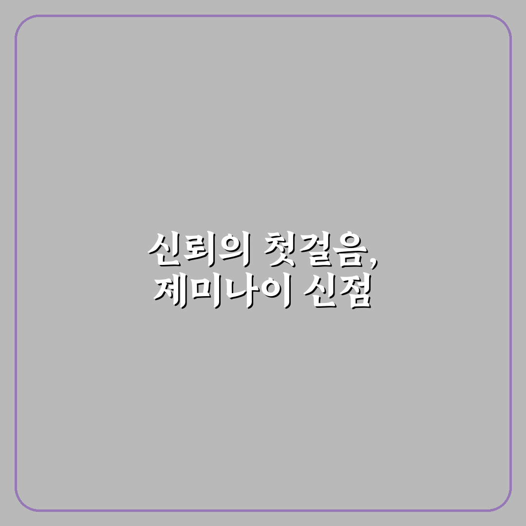 제미나이 신점 분석과 상담 시 체크포인트 총정리