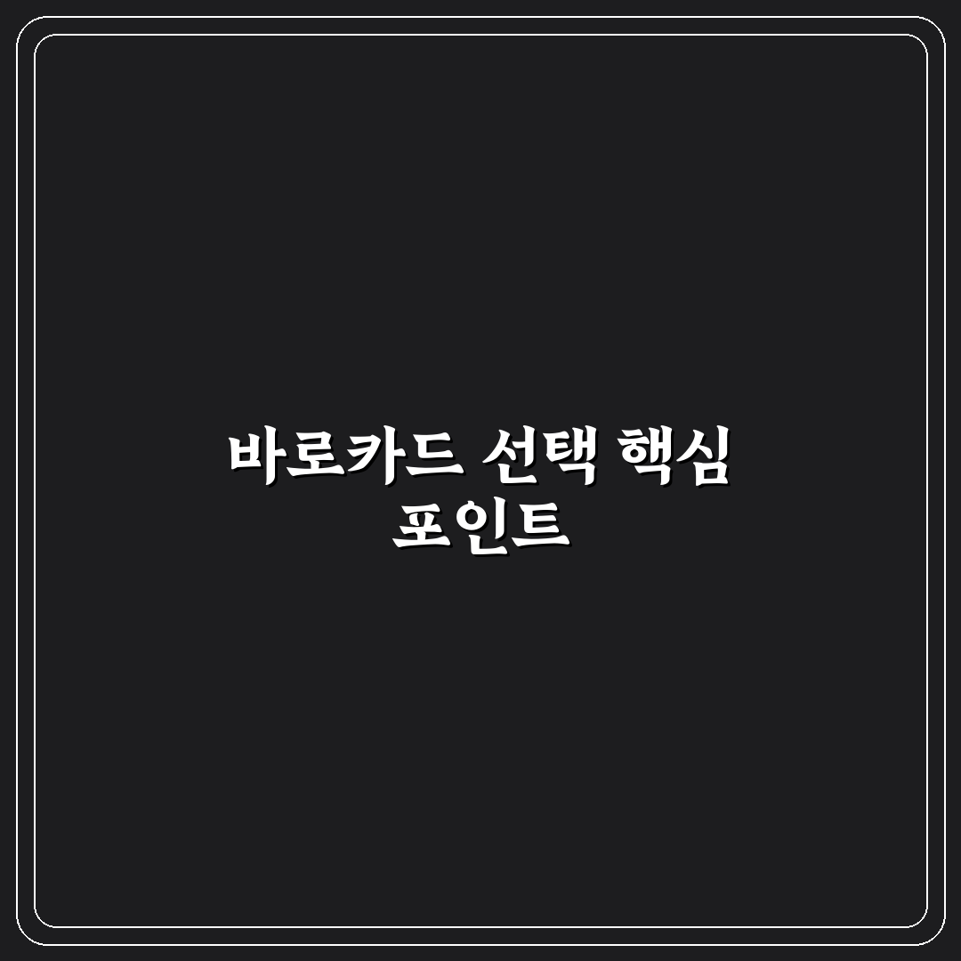 goat bc 바로카드 비교 및 사용 가이드 5가지 기준