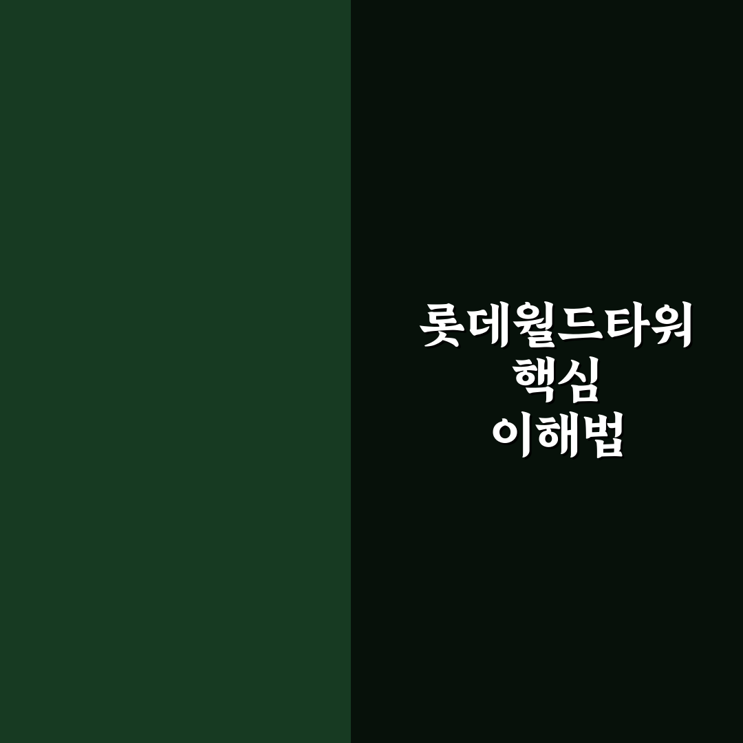 롯데월드타워 나무위키 정보 비교와 핵심 체크포인트 분석