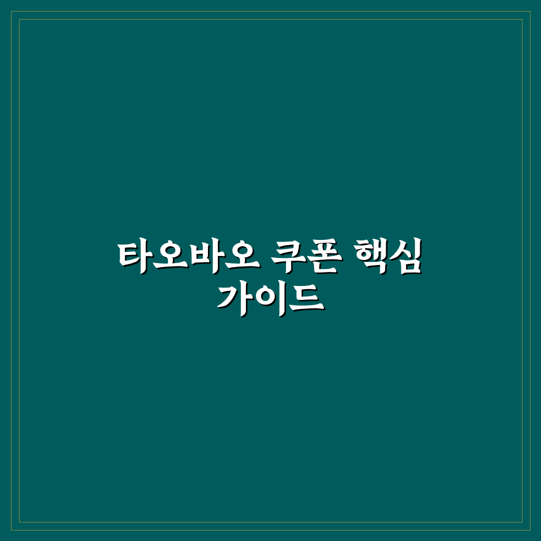 타오바오 프리미엄 쿠폰 사용법과 할인 기준 총정리