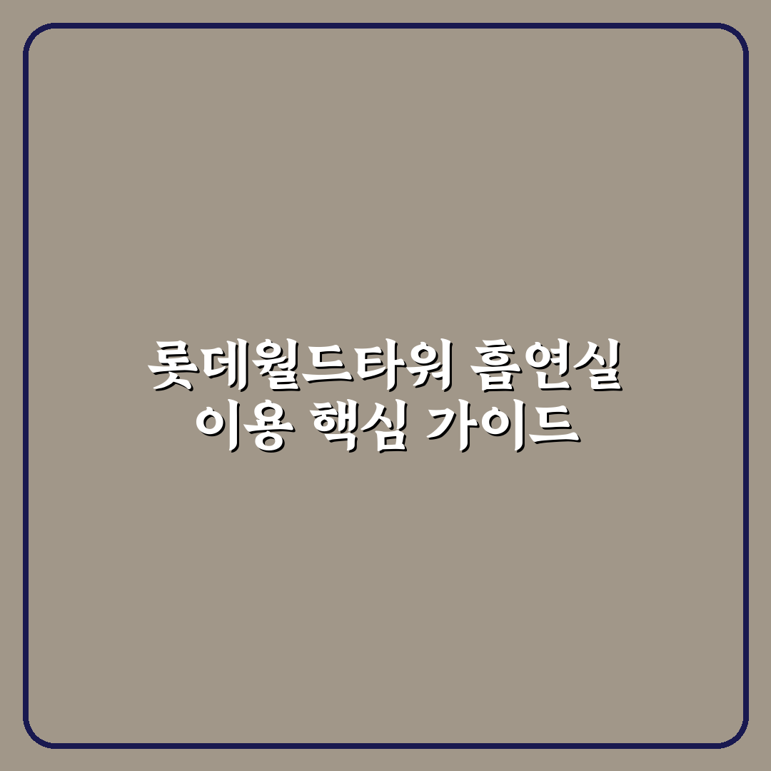 롯데월드타워 흡연실 이용 가이드와 주요 체크포인트 분석
