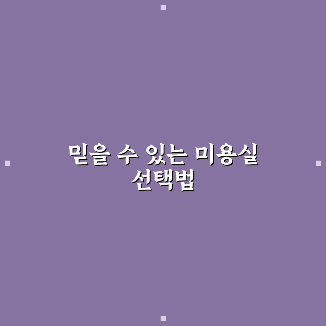모란 미용실 선택 기준과 서비스 비교 총정리