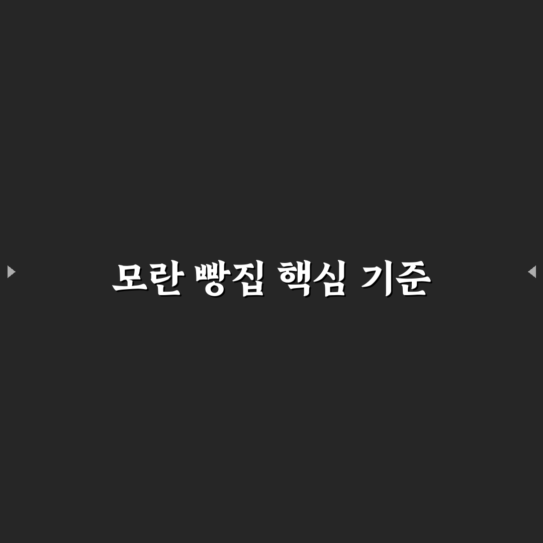 모란 빵집 5가지 기준으로 비교·분석한 선택 가이드