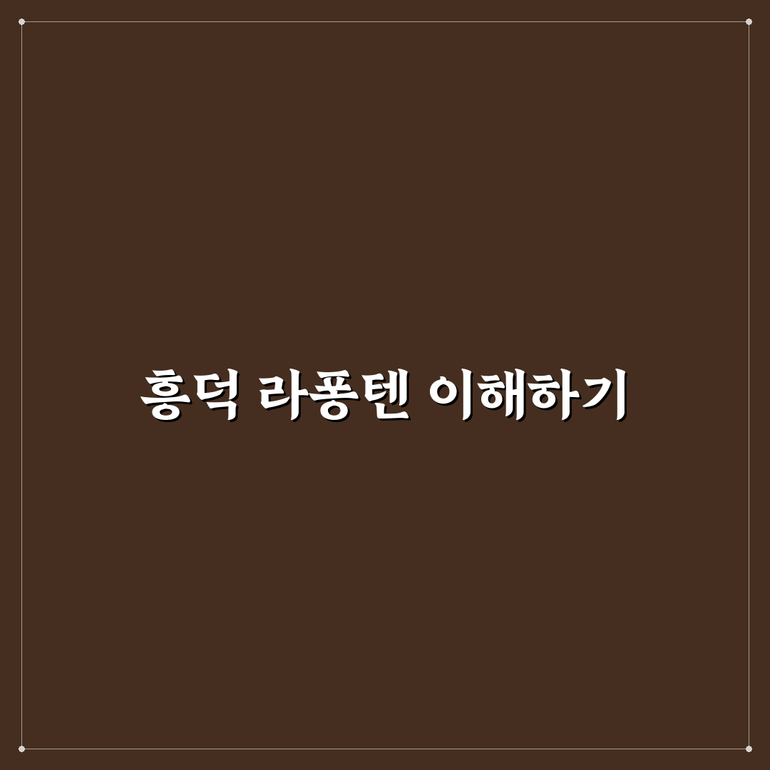 흥덕 라퐁텐 비교와 분석으로 본 5가지 체크포인트