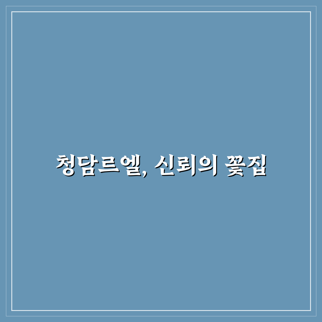 청담르엘꽃집 품질과 서비스 비교 분석 가이드