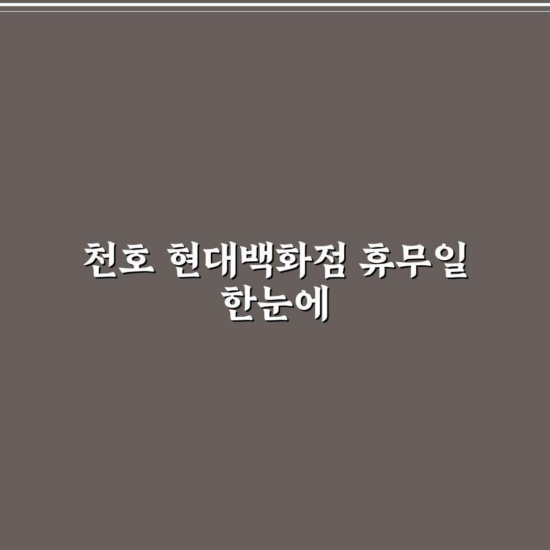 천호 현대백화점 휴무일 분석과 방문 전 체크포인트 가이드
