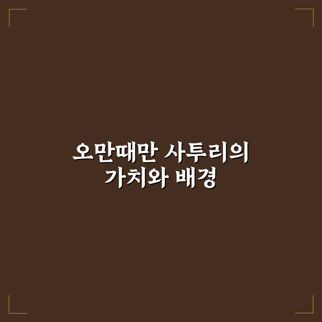 오만때만 사투리 특징과 발음 차이 분석 가이드