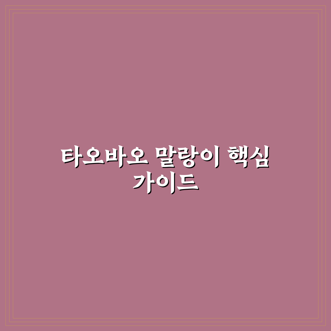 타오바오 말랑이 구매 전 5가지 비교 기준 총정리