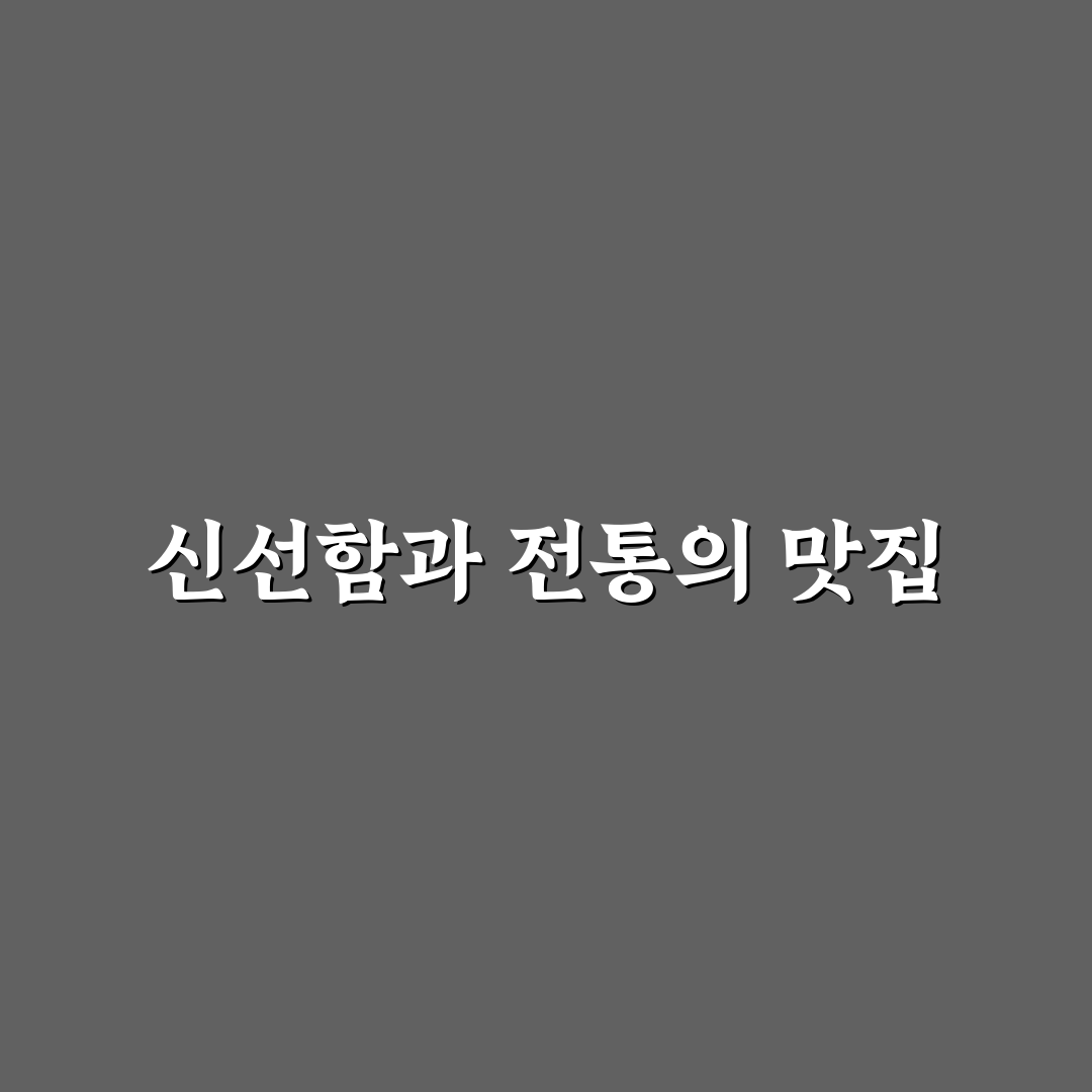 대전 삼경횟집 5가지 서비스와 신선도 기준 분석