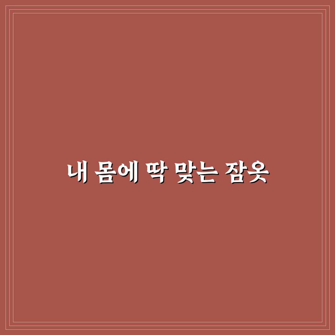 애니바디 잠옷바지 사용 후기, 직접 써보니 편안함은 어떨까