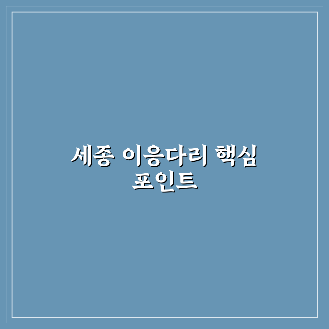 세종 이응다리 설계와 구조 비교 및 분석 가이드