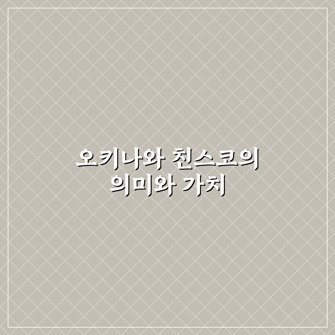 오키나와 친스코 맛과 재료별 비교 분석 가이드