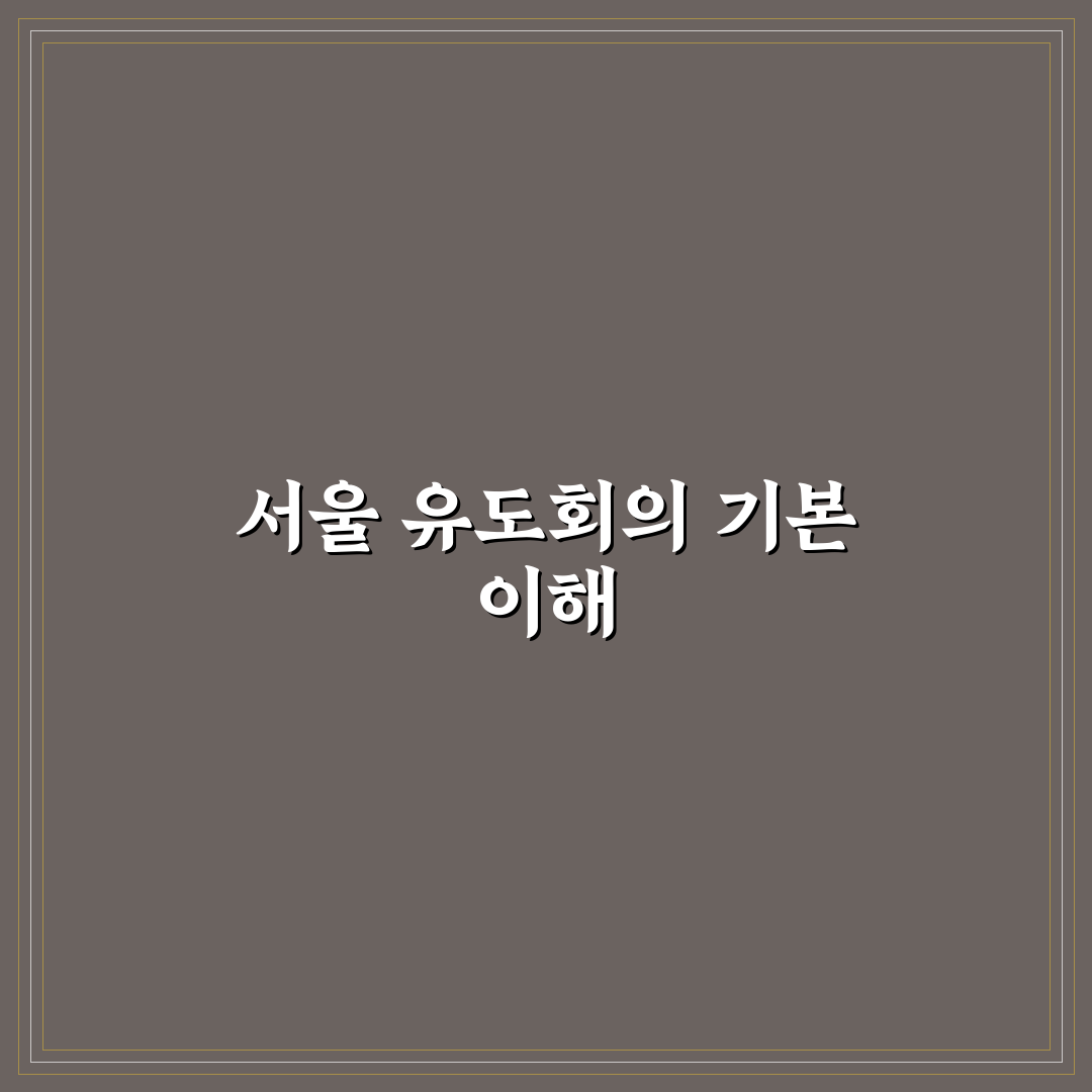 서울특별시 유도회 운영 기준과 활동 비교 분석